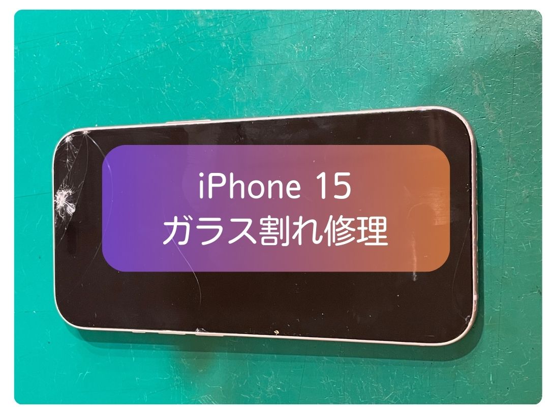 iPhone 15 のガラス割れ修理を行いました！最短その日から対応可能です💪【スマホ修理工房 新宿PePe店】